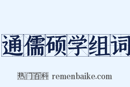 通儒硕学组词是什么意思的图片